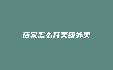 店家怎么开美团外卖