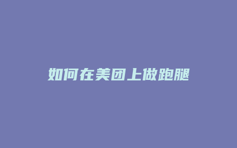 如何在美团上做跑腿
