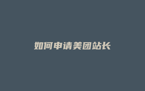 如何申请美团站长