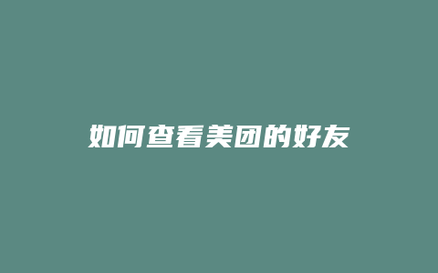 如何查看美团的好友
