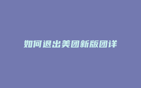 如何退出美团新版团详