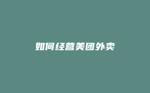 如何经营美团外卖