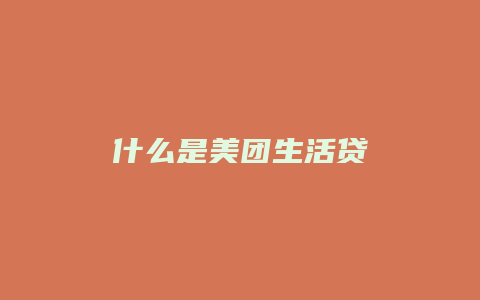 什么是美团生活贷