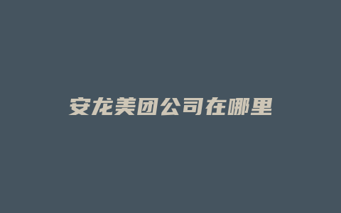 安龙美团公司在哪里