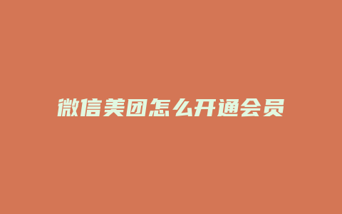 微信美团怎么开通会员