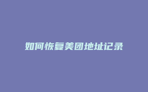 如何恢复美团地址记录