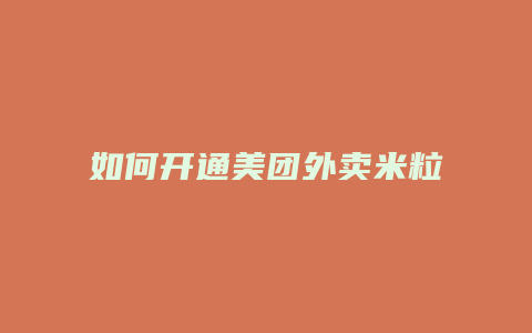 如何开通美团外卖米粒