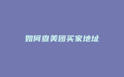 如何查美团买家地址