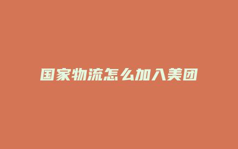 国家物流怎么加入美团