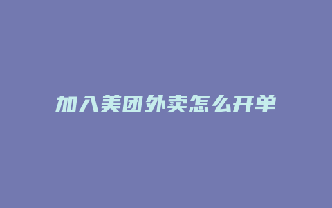 加入美团外卖怎么开单