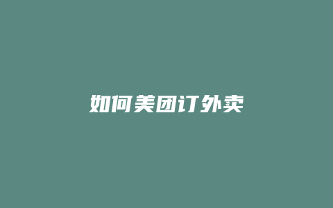 如何美团订外卖