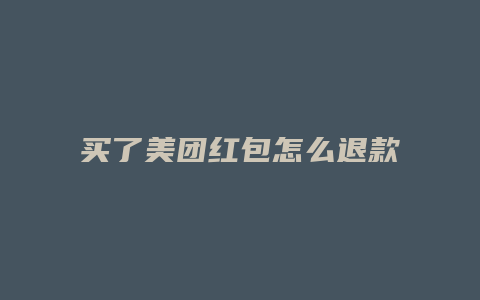 买了美团红包怎么退款