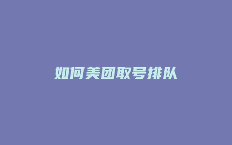 如何美团取号排队