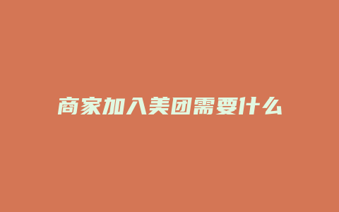 商家加入美团需要什么条件