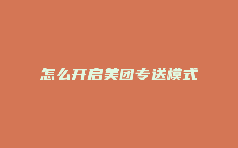 怎么开启美团专送模式