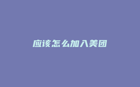 应该怎么加入美团