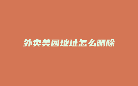外卖美团地址怎么删除