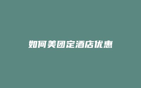 如何美团定酒店优惠