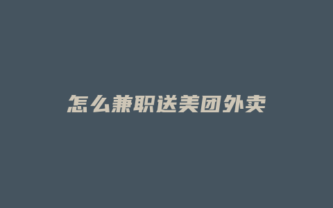 怎么兼职送美团外卖