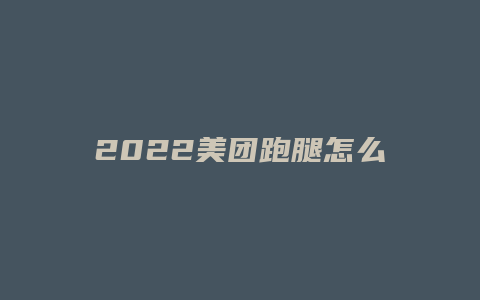 2022美团跑腿怎么下单