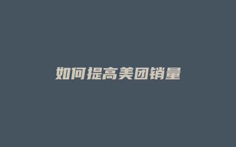 如何提高美团销量