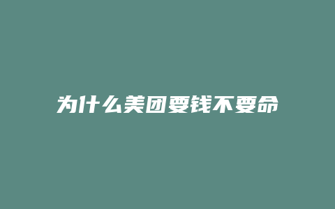 为什么美团要钱不要命