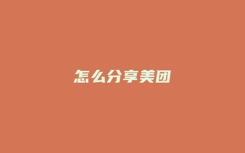怎么分享美团