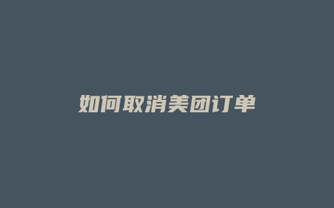 如何取消美团订单