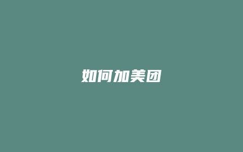 如何加美团