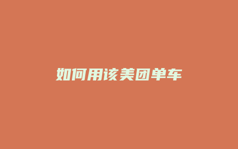 如何用该美团单车