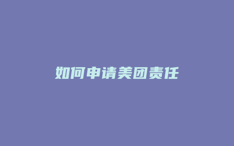如何申请美团责任
