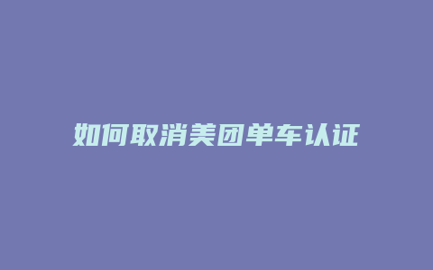 如何取消美团单车认证