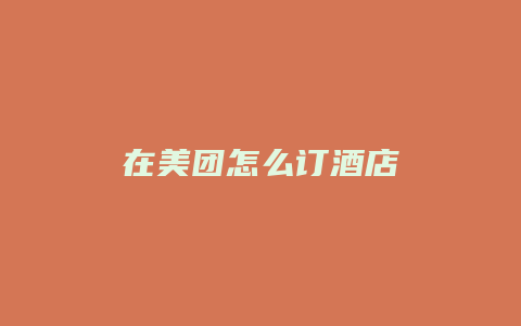 在美团怎么订酒店