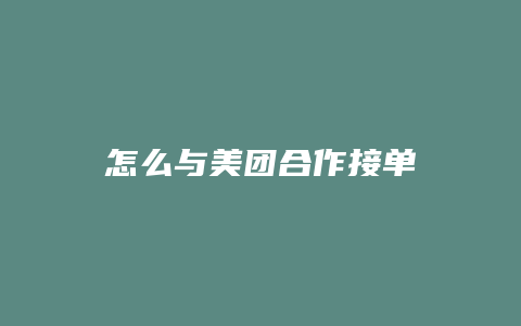 怎么与美团合作接单