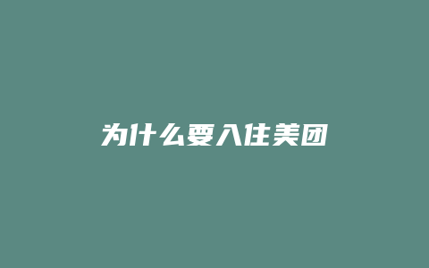 为什么要入住美团