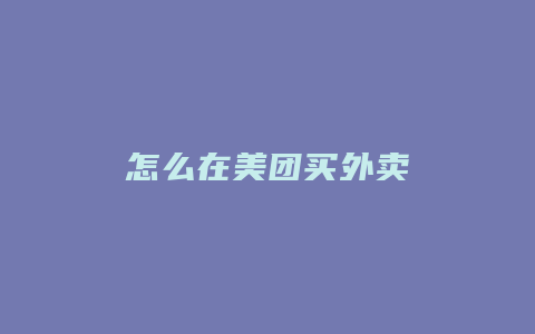 怎么在美团买外卖