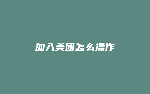 加入美团怎么操作