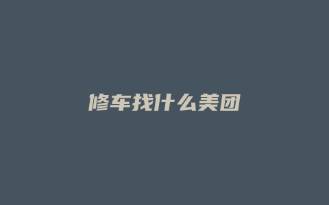 修车找什么美团