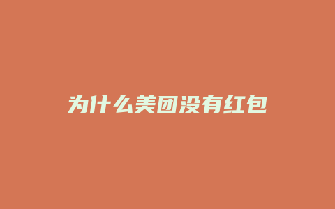 为什么美团没有红包