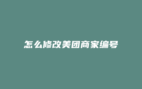 怎么修改美团商家编号