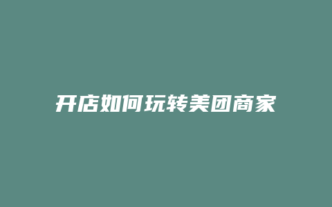 开店如何玩转美团商家