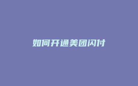 如何开通美团闪付