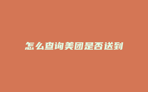 怎么查询美团是否送到