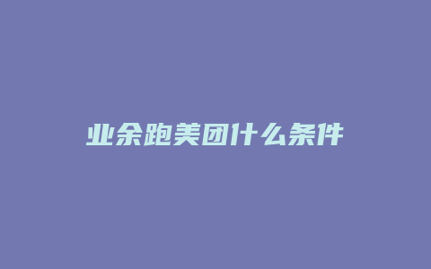 业余跑美团什么条件