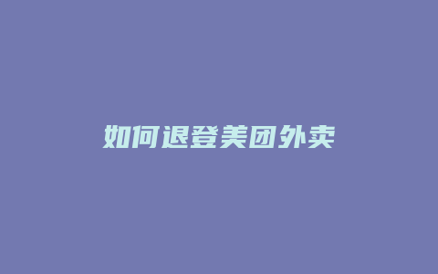 如何退登美团外卖