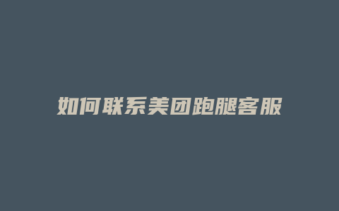 如何联系美团跑腿客服