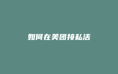 如何在美团接私活