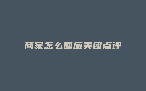 商家怎么回应美团点评