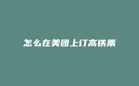 怎么在美团上订高铁票