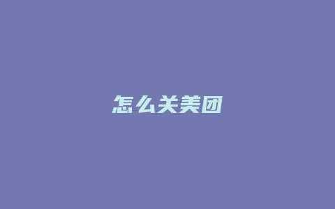 怎么关美团